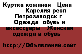 Куртка кожаная › Цена ­ 3 500 - Карелия респ., Петрозаводск г. Одежда, обувь и аксессуары » Женская одежда и обувь   